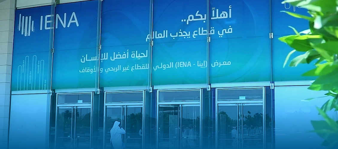 حضور مميز في معرض إينا الدولي للقطاع غير الربحي