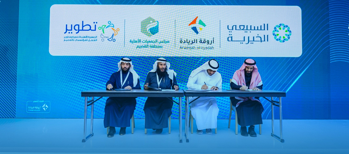توقيع مذكرة تفاهم استراتيجية لدعم وتمكين القطاع غير الربحي في القصيم