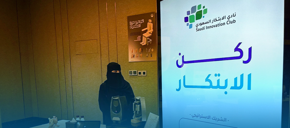 شراكة مع نادي الابتكار السعودي لتعزيز منظومة الابتكار في المملكة