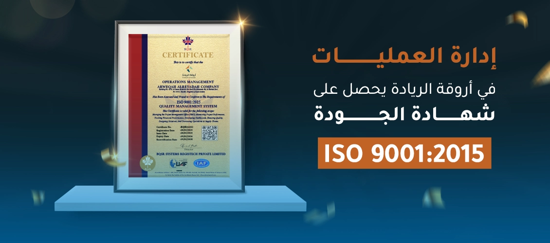 إدارة العمليات في أروقة الريادة تحصل على شهادة الجودة ISO 9001:2015