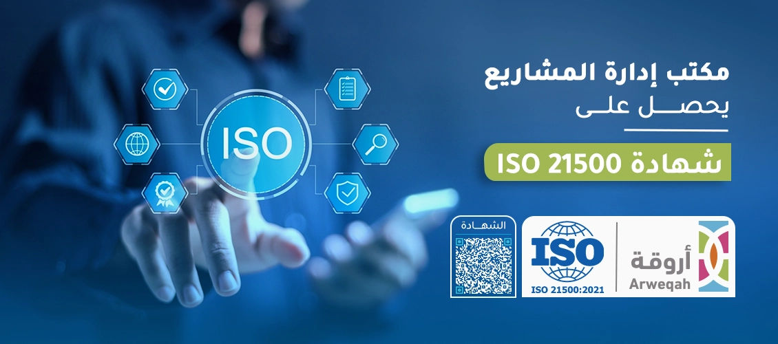 مكتب إدارة المشاريع قي أروقة يحصل على شهادة ISO 21500
