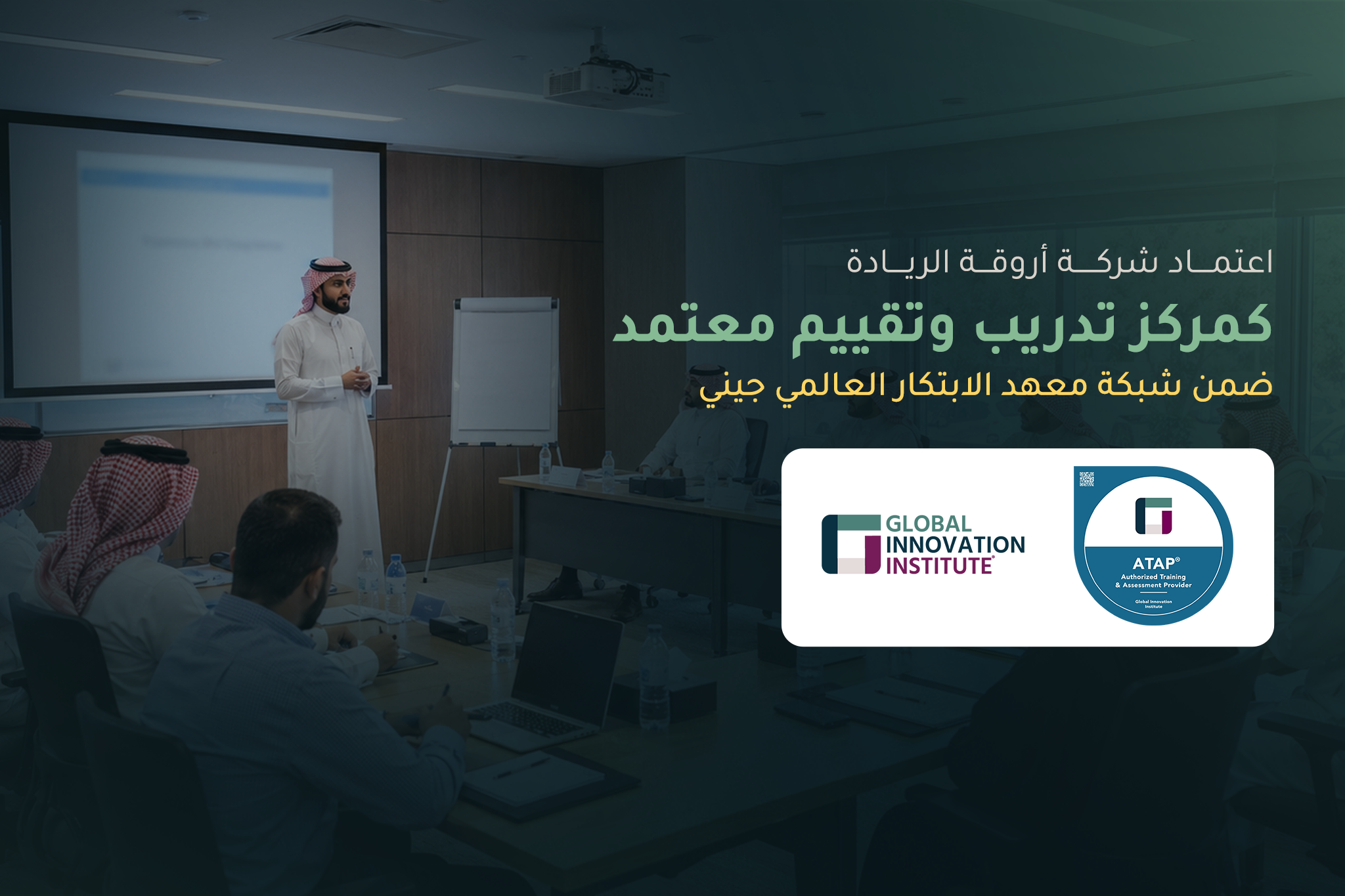أروقة الريادة تحصل على الاعتماد كمركز للتدريب والتقييم ضمن شبكة معهد الابتكار العالمي (GInI)