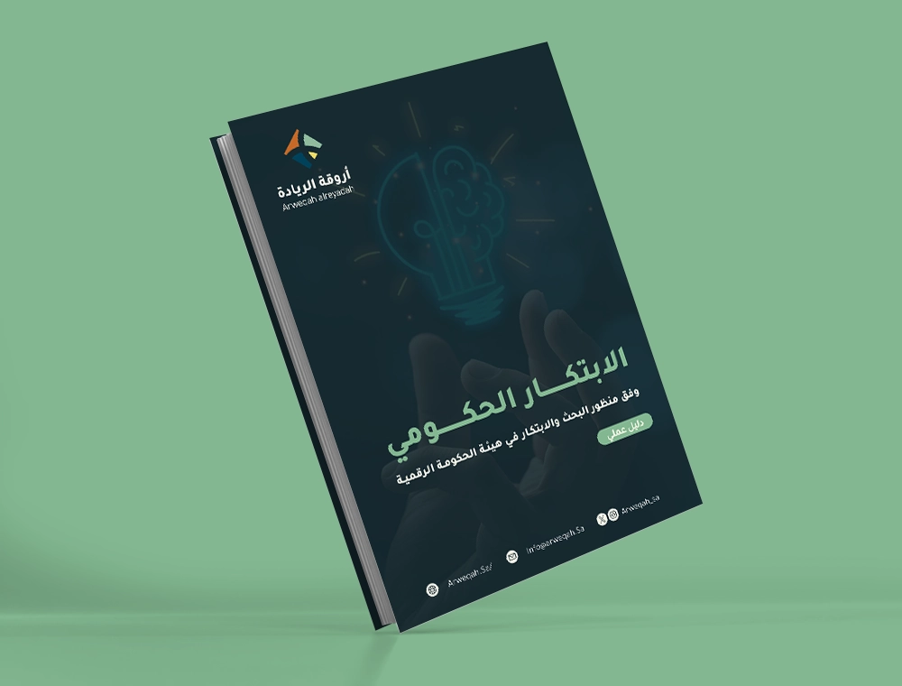 الدليل التطبيقي لمعيار البحث والابتكار
