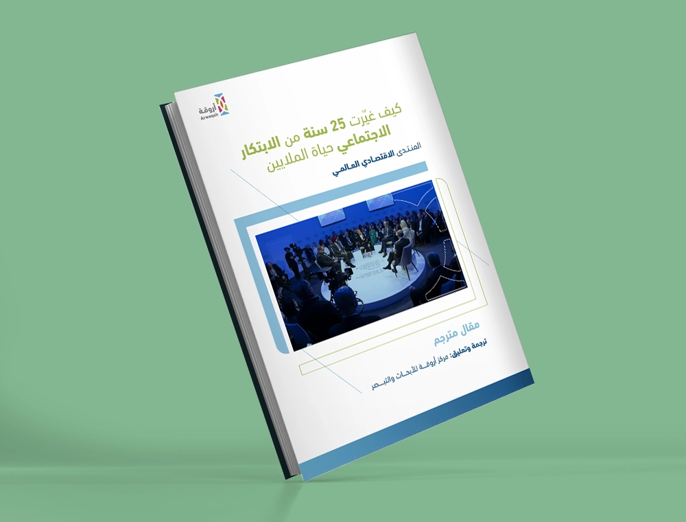 كيف غيرت 25 سنة من الابتكار الاجتماعي حياة الملايين