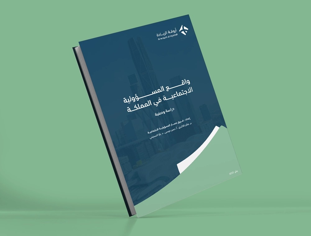 دراسة وصفية: واقع المسؤولية الاجتماعية في المملكة