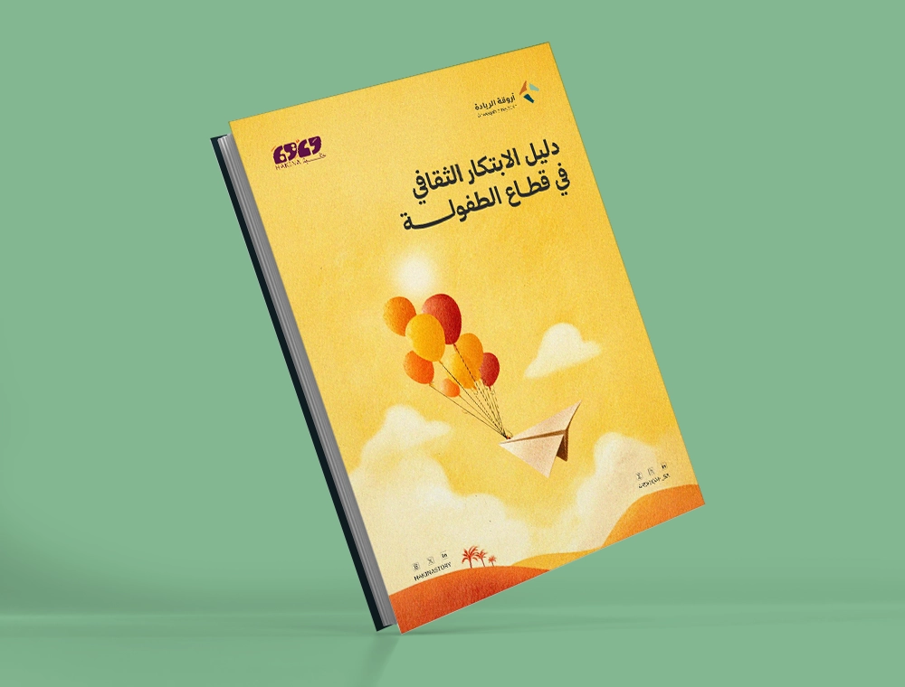 دليل الابتكار الثقافي في قطاع الطفولة
